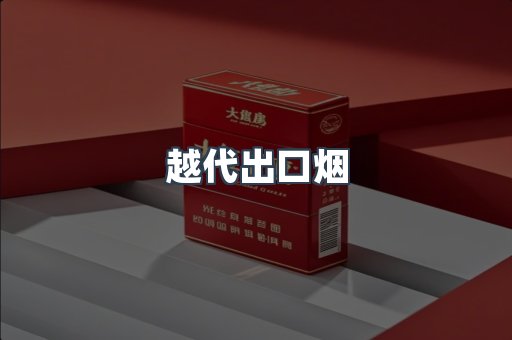 越代出口烟